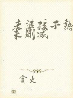 老婆孩子热炕头未删减封面