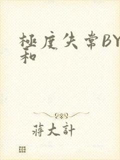 极度失常BY姜和封面