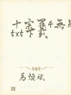 十宗罪4无删减txt下载