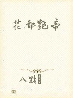 花都艳帝