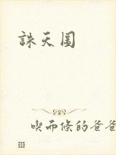 诛天图