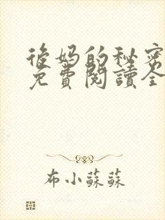 后妈的秘密小说免费阅读全文无弹窗