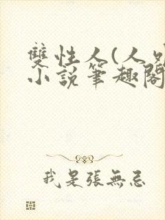 双性人(人外)小说笔趣阁