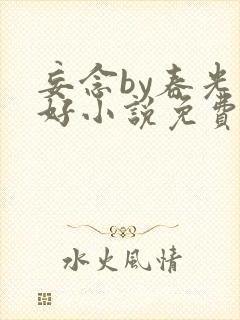 妄念by春光正好小说免费阅读全文