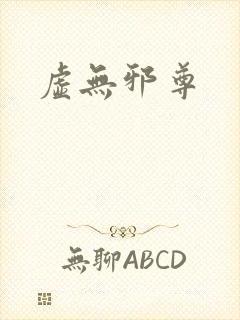 虚无邪尊