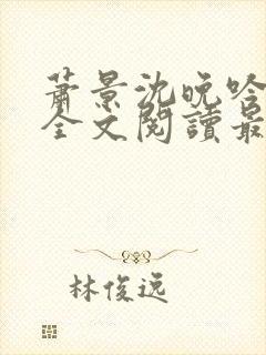萧景沈晚吟免费全文阅读最新章节封面