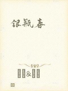 银瓶春