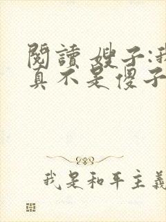 阅读 嫂子:我真不是傻子了封面