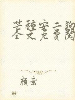 芒种安二狗小说全文免费阅读