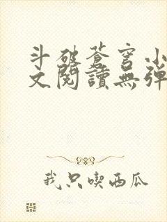 斗破苍穹小说全文阅读无弹窗