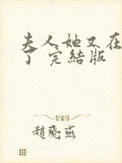 夫人她又在虐渣了 完结版封面