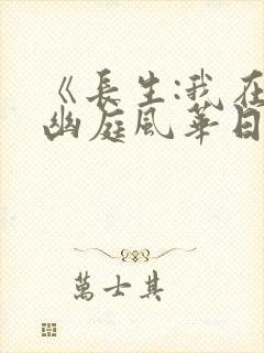 《长生:我在掖幽庭风华日月》芳华夫