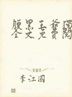 腹黑王爷独宠妃全文免费阅读封面