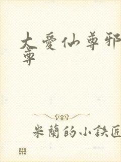 大爱仙尊邪银魔尊