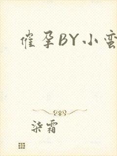 催孕BY小蛮腰