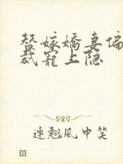 替嫁娇妻偏执总裁宠上隐