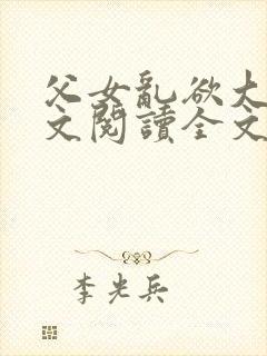 父女乱欲大全全文阅读全文