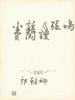小说《张鸣》免费阅读