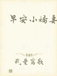 早安小娇妻