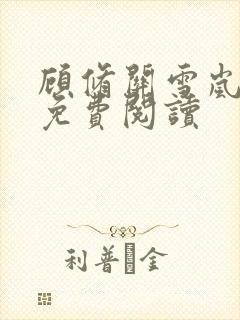 顾修关雪岚全文免费阅读
