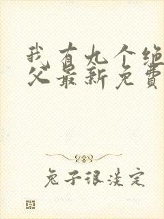 我有九个绝色师父最新免费阅读