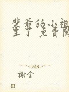 裴爷的小祖宗重生了 免费阅读