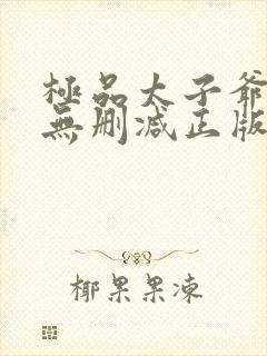 极品太子爷小说无删减正版在线阅读封面
