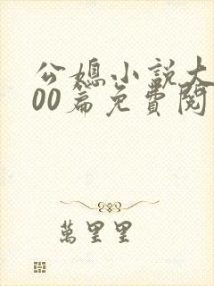 公媳小说大全100篇免费阅读全封面