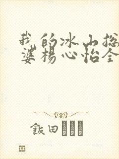 我的冰山总裁老婆杨心怡全集