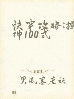 快穿攻略:撩男神100式