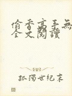 偷香高手无删减全文阅读