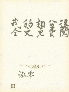 我的相公很腹黑全文免费阅读