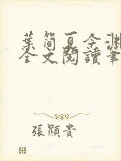 叶简夏今渊免费全文阅读笔趣阁