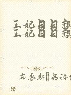 王妃日日想和离王妃日日想和离