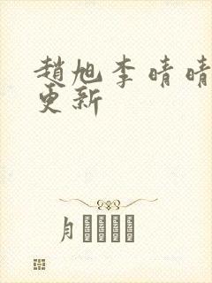 赵旭李晴晴最新更新