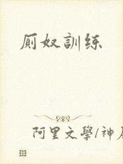 厕奴训练封面