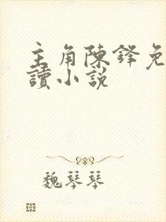 主角陈锋免费阅读小说