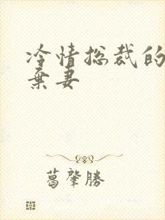 冷情总裁的新婚弃妻