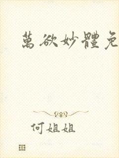 万欲妙体免费读