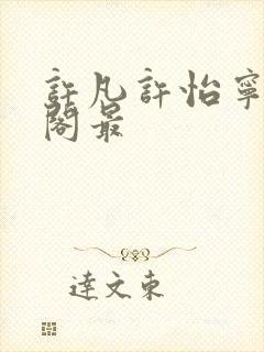 许凡许怡宁笔趣阁最