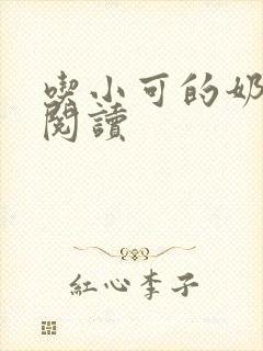 吃小可的奶全文阅读