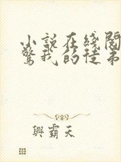 小说在线阅读震惊我的徒弟居然是女帝