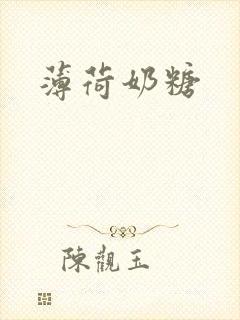 薄荷奶糖