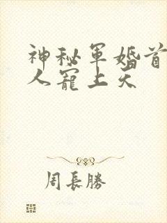 神秘军婚首长大人宠上天