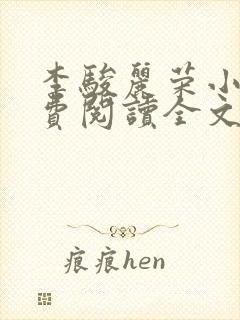 李骏丽荣小说免费阅读全文最新章节封面