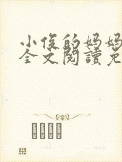 小俊的妈妈小说全文阅读免费阅读