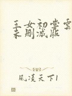 玉女初尝云雨清未删减版