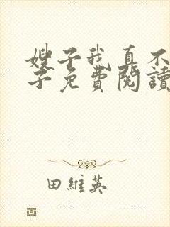 嫂子我真不是傻子免费阅读