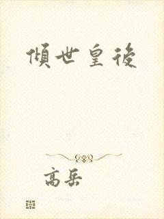 倾世皇后