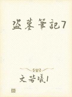 盗墓笔记7